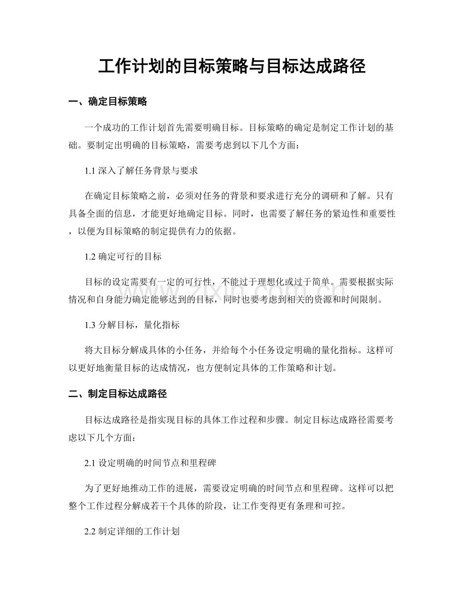 工作计划的目标策略与目标达成路径.docx_第1页