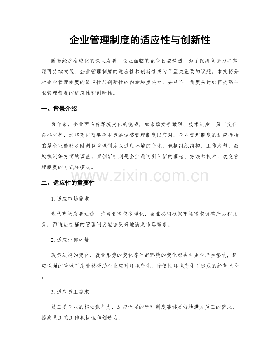 企业管理制度的适应性与创新性.docx_第1页