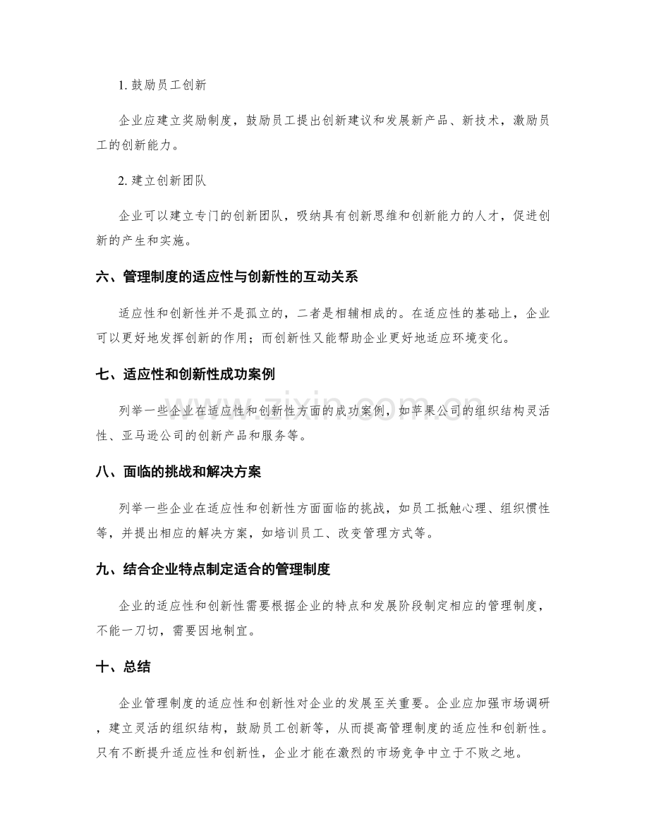 企业管理制度的适应性与创新性.docx_第3页