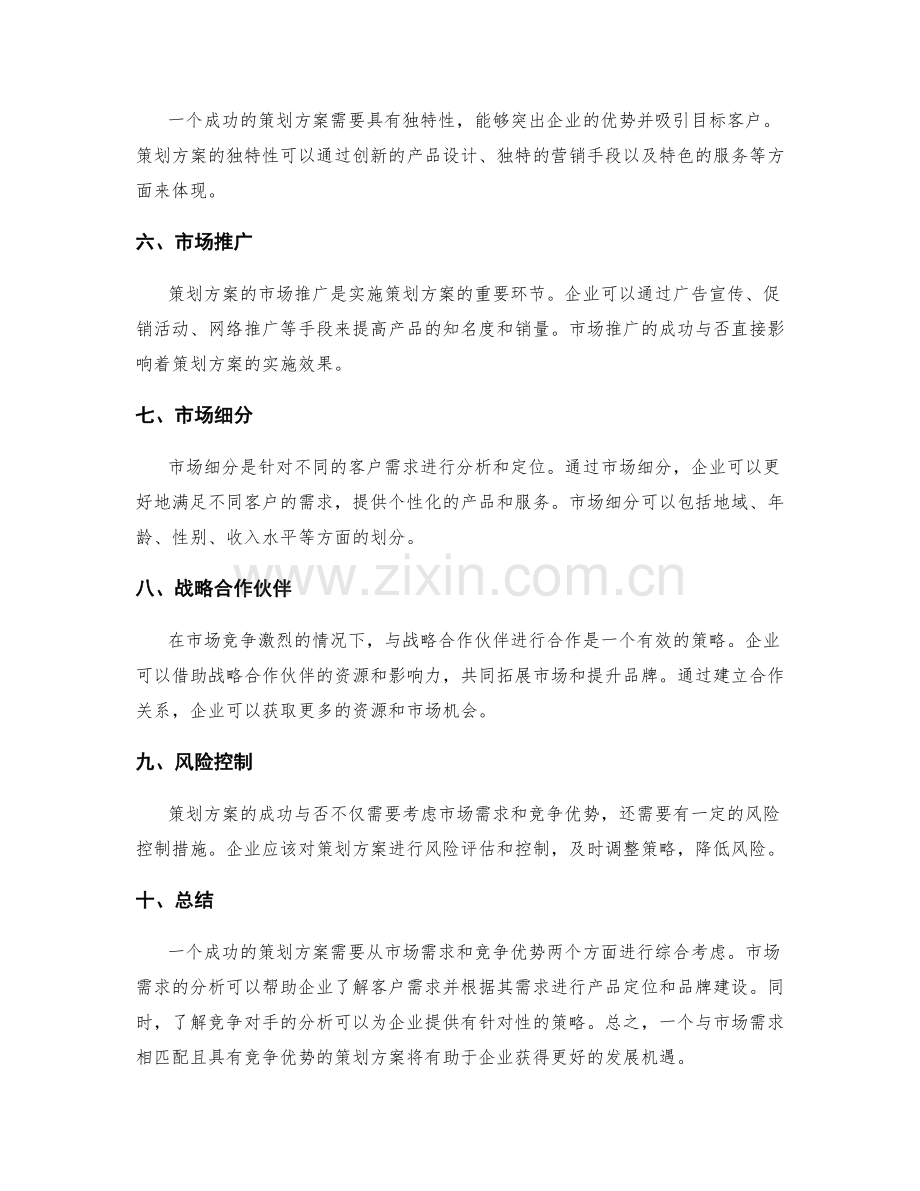 策划方案的市场需求与市场竞争优势.docx_第2页