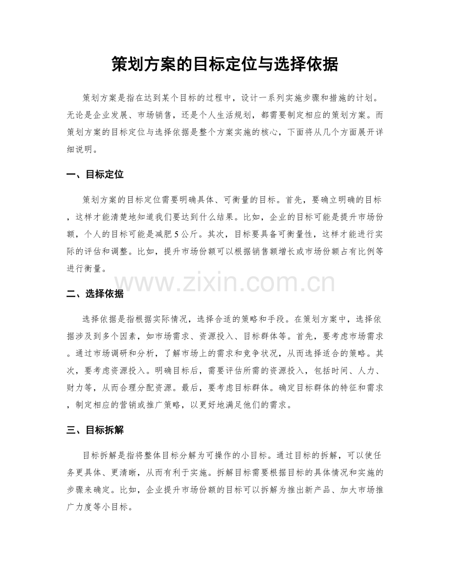 策划方案的目标定位与选择依据.docx_第1页