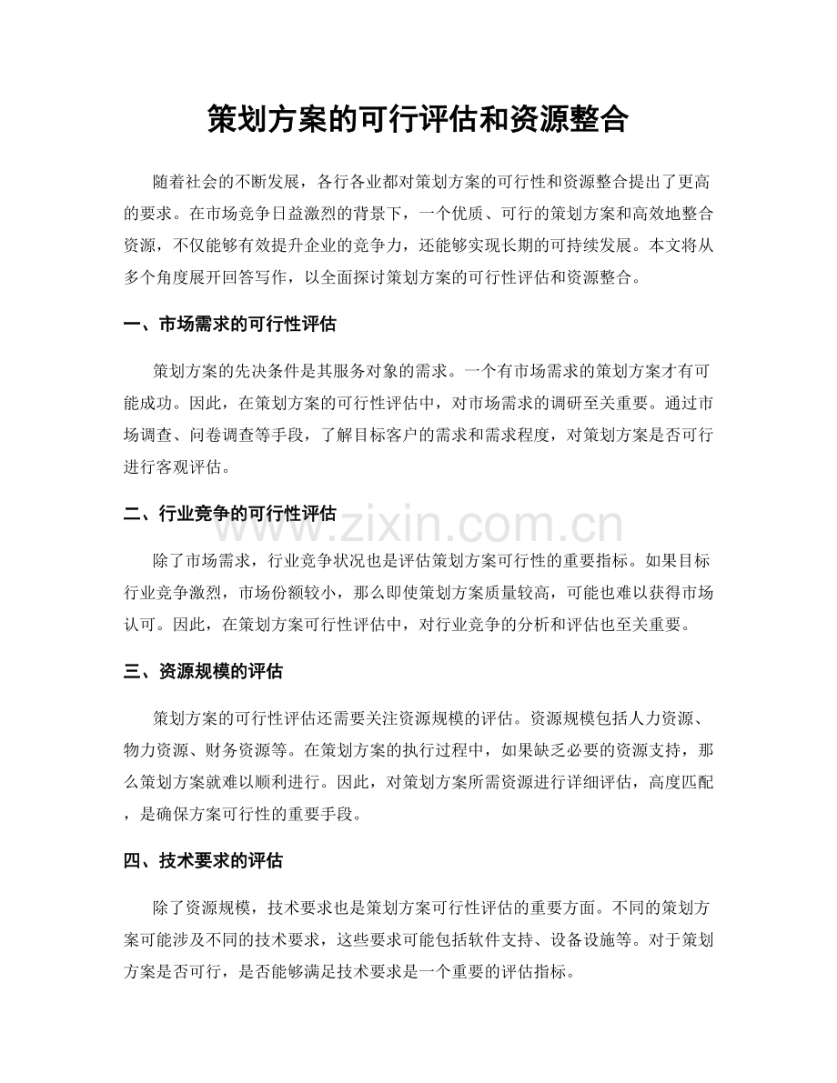 策划方案的可行评估和资源整合.docx_第1页