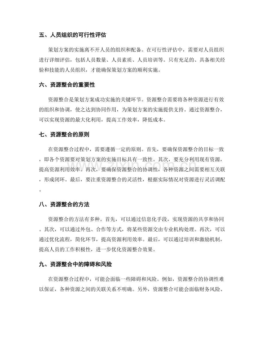 策划方案的可行评估和资源整合.docx_第2页