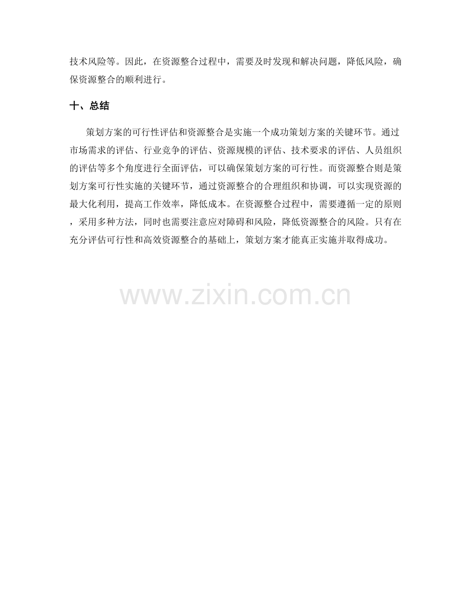 策划方案的可行评估和资源整合.docx_第3页