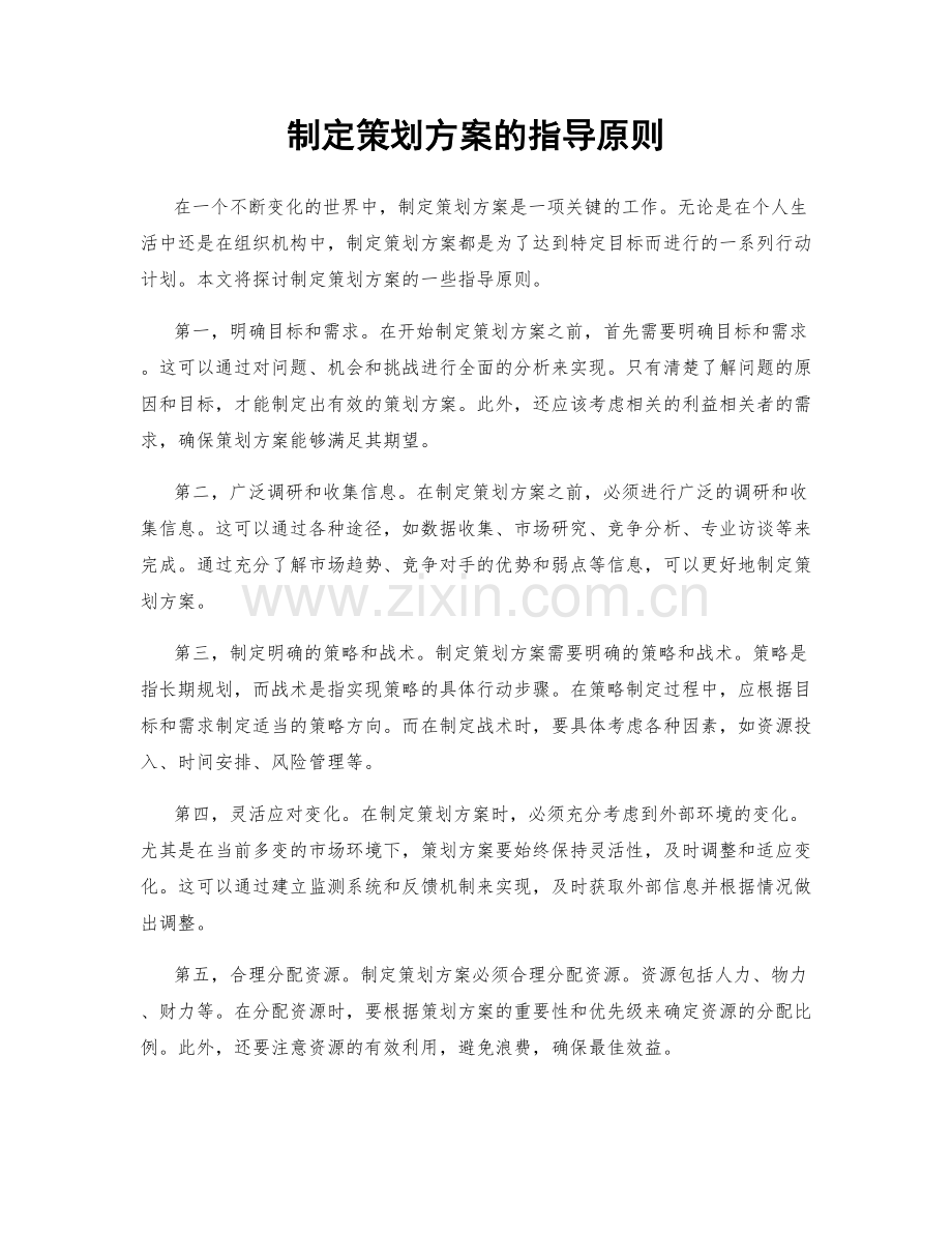 制定策划方案的指导原则.docx_第1页