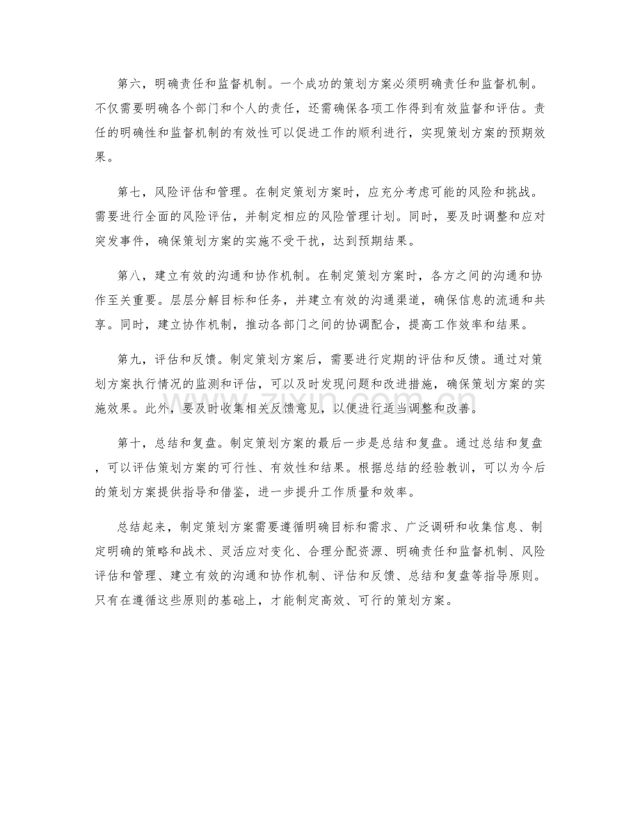 制定策划方案的指导原则.docx_第2页