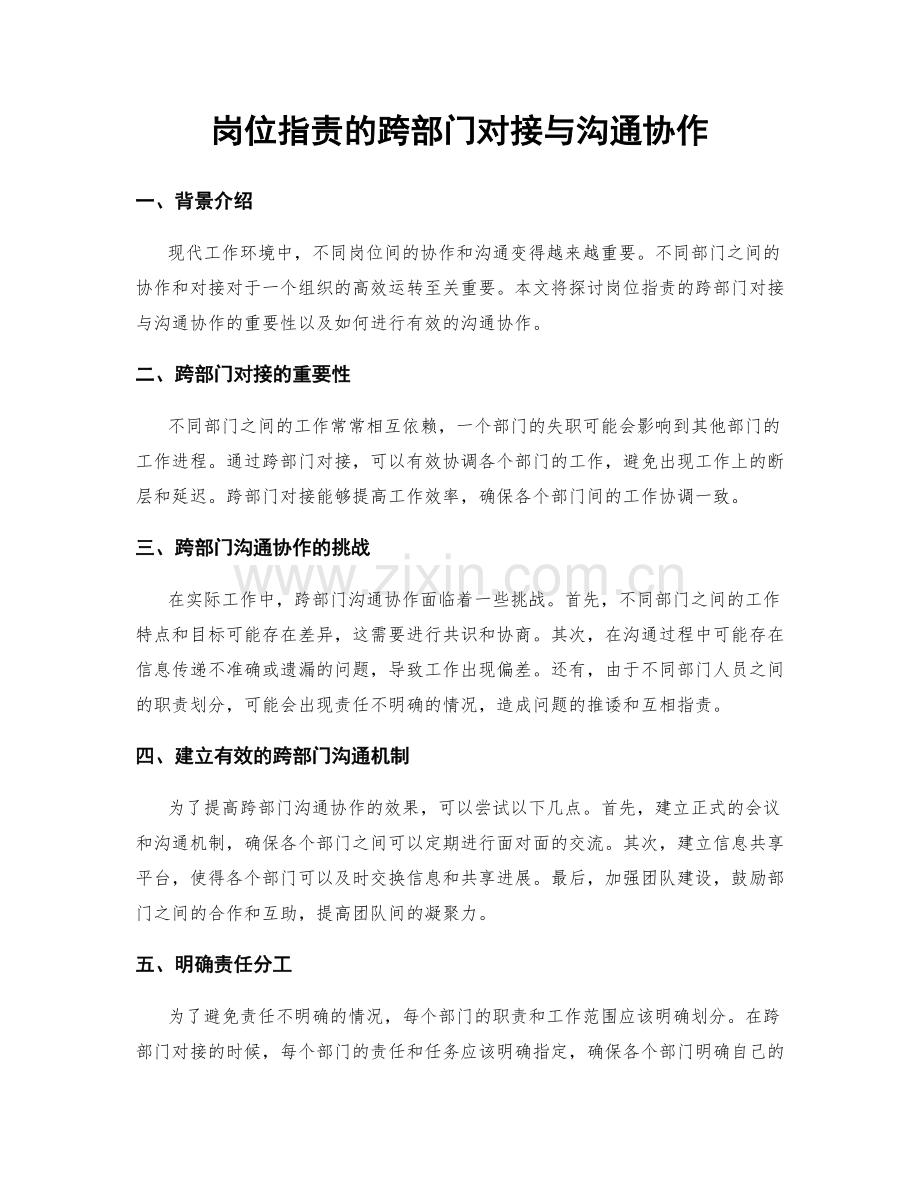 岗位指责的跨部门对接与沟通协作.docx_第1页