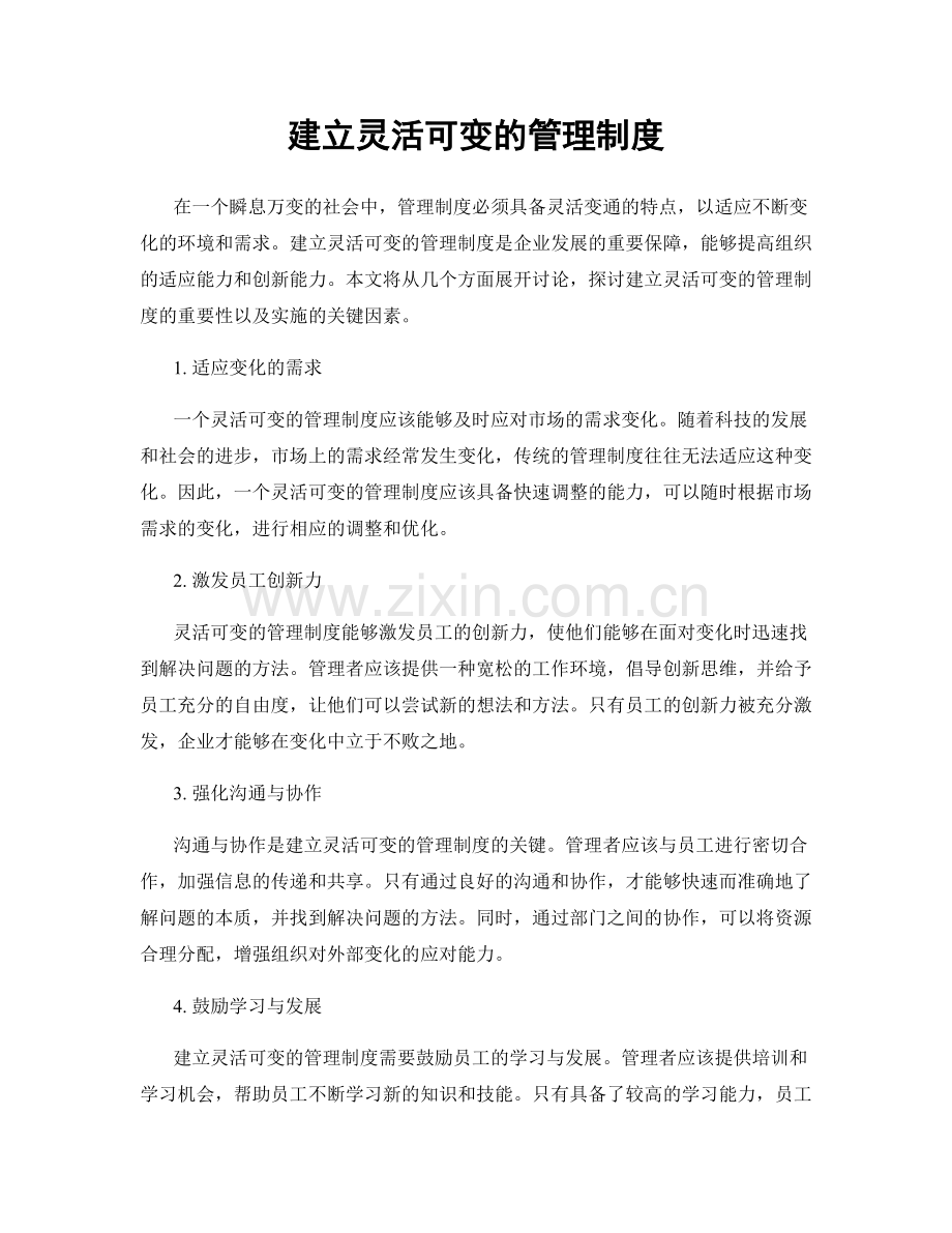 建立灵活可变的管理制度.docx_第1页