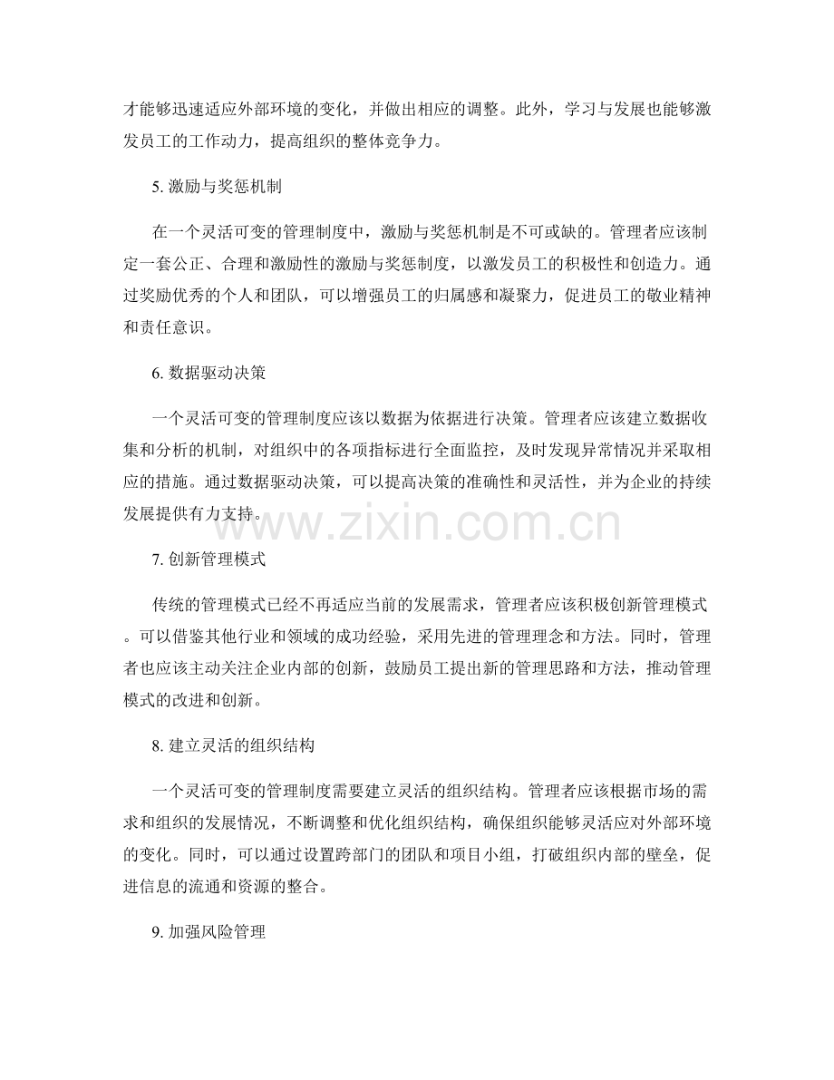 建立灵活可变的管理制度.docx_第2页