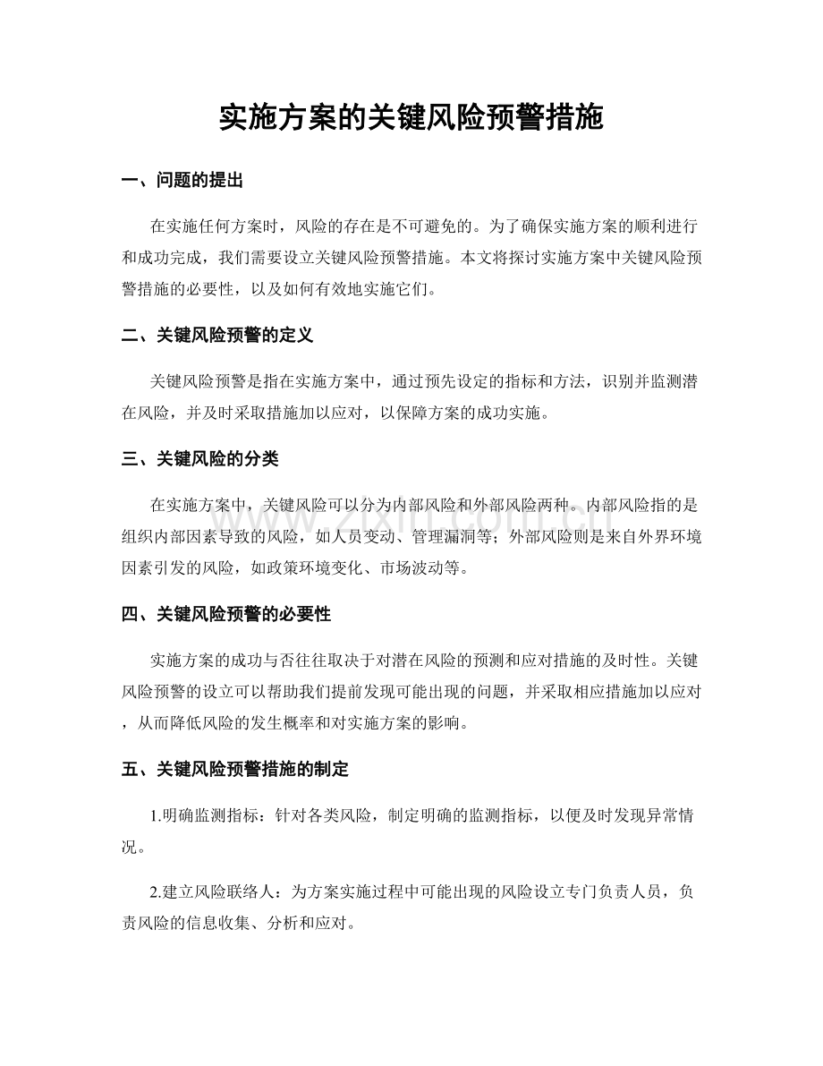 实施方案的关键风险预警措施.docx_第1页