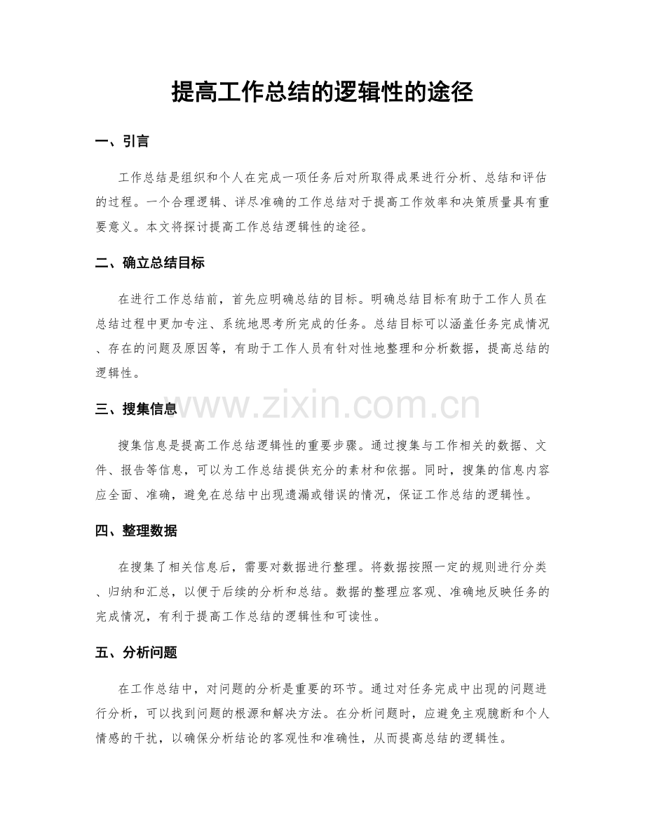 提高工作总结的逻辑性的途径.docx_第1页