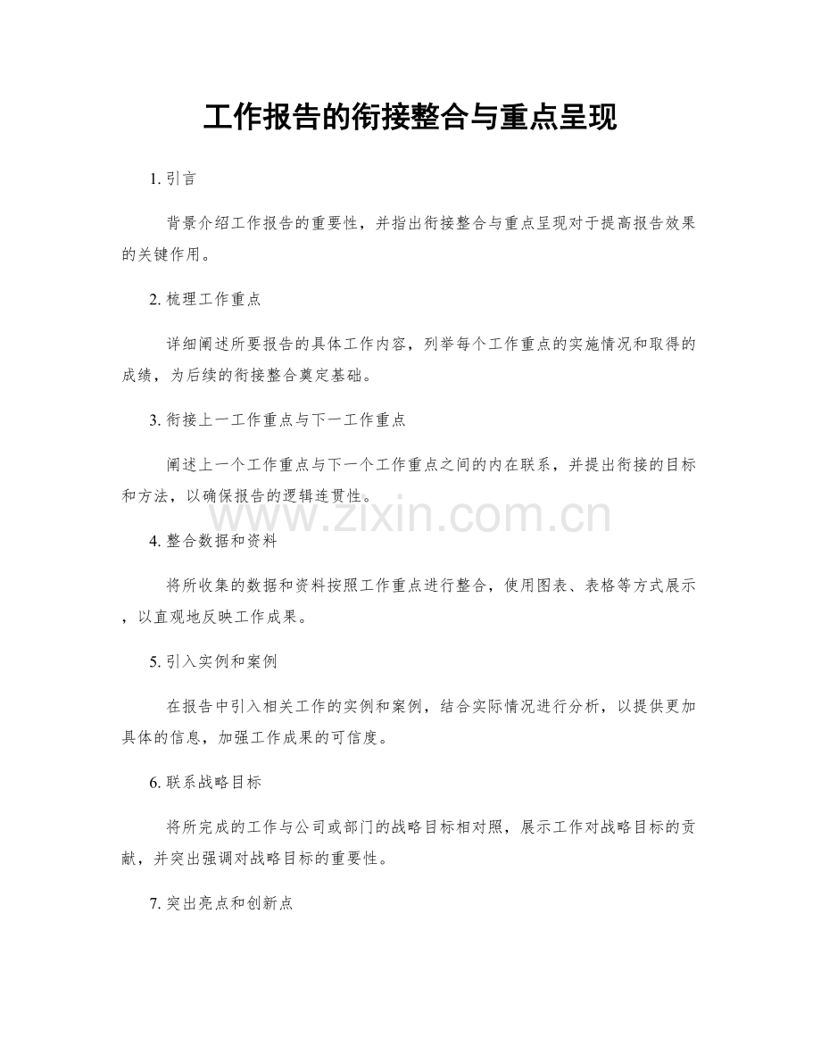 工作报告的衔接整合与重点呈现.docx_第1页