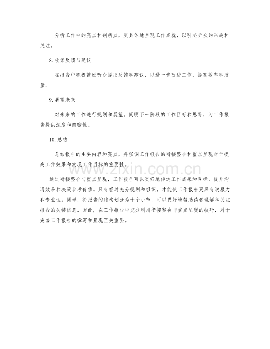 工作报告的衔接整合与重点呈现.docx_第2页