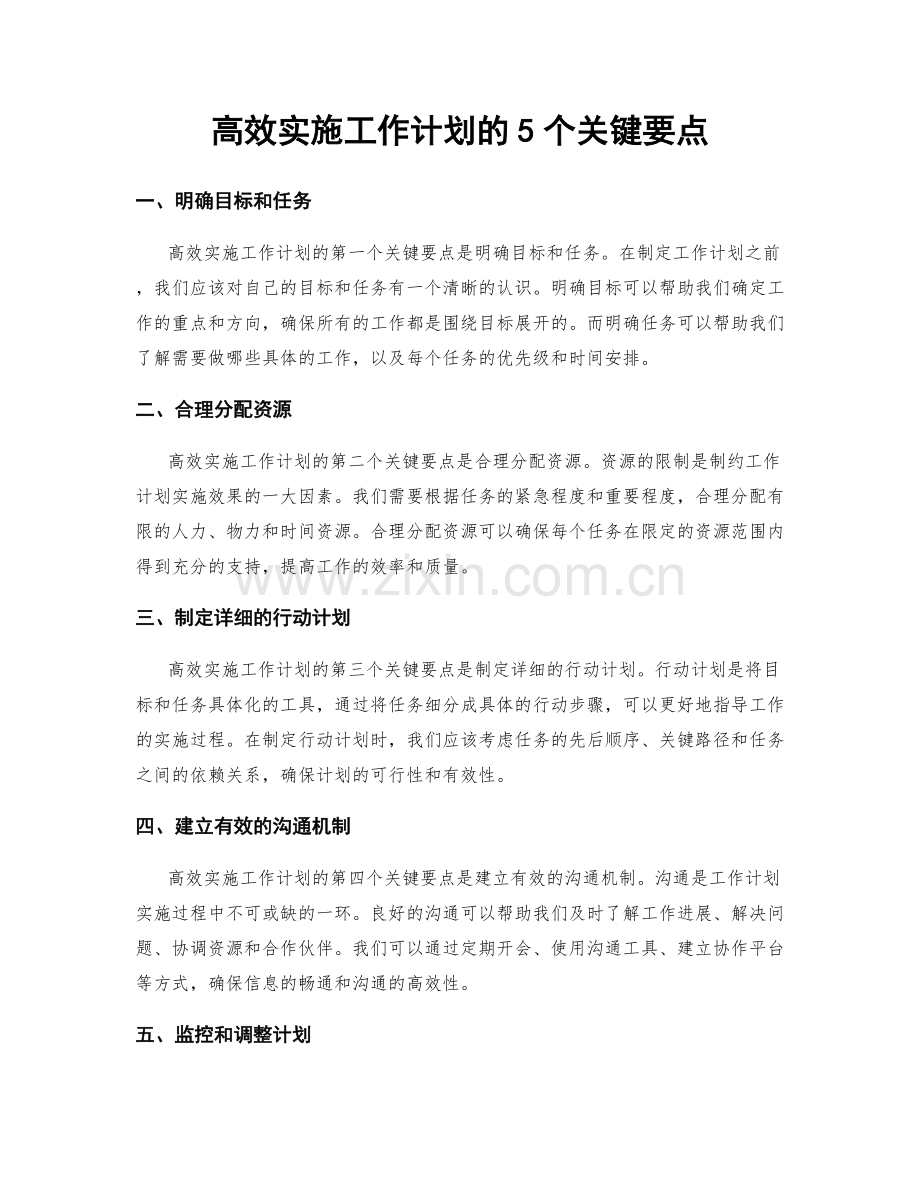 高效实施工作计划的5个关键要点.docx_第1页