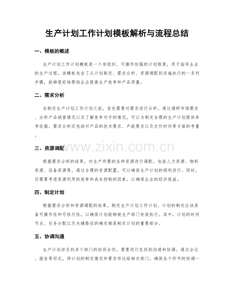 生产计划工作计划模板解析与流程总结.docx_第1页