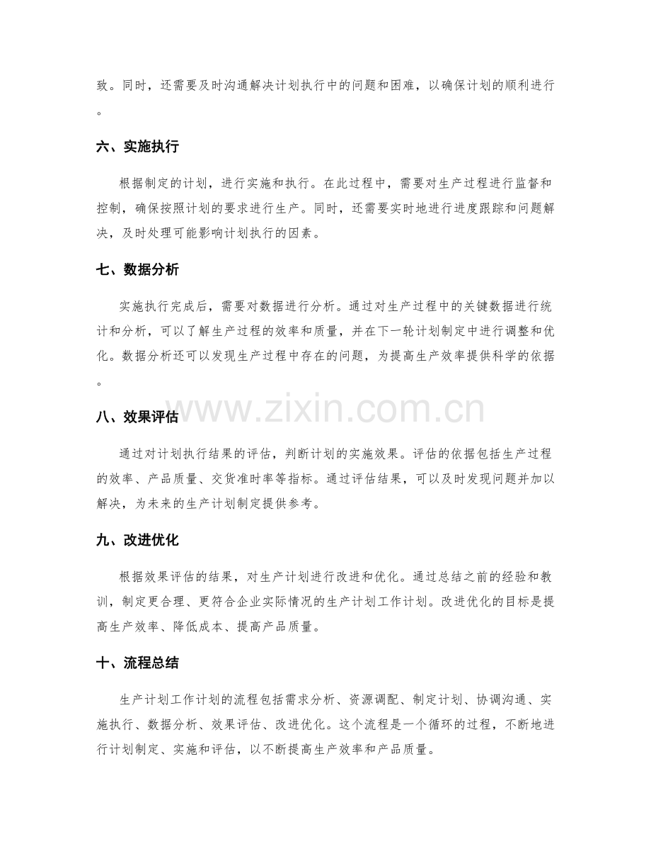 生产计划工作计划模板解析与流程总结.docx_第2页