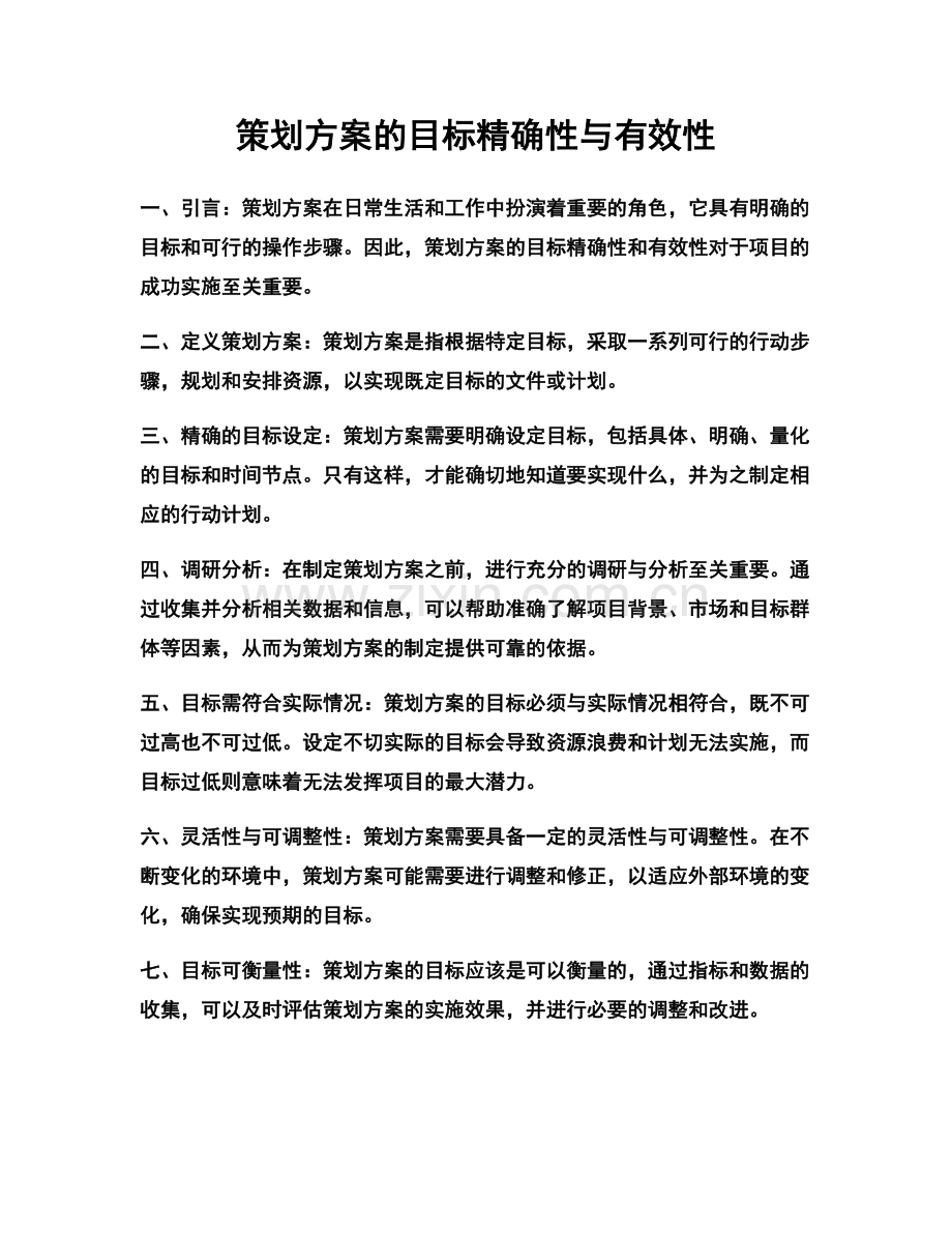 策划方案的目标精确性与有效性.docx_第1页