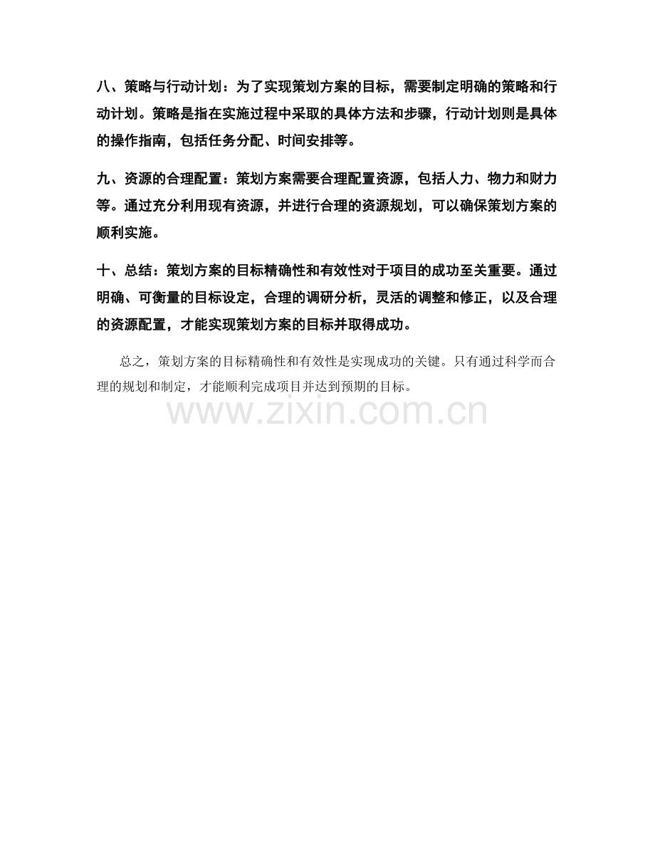 策划方案的目标精确性与有效性.docx_第2页