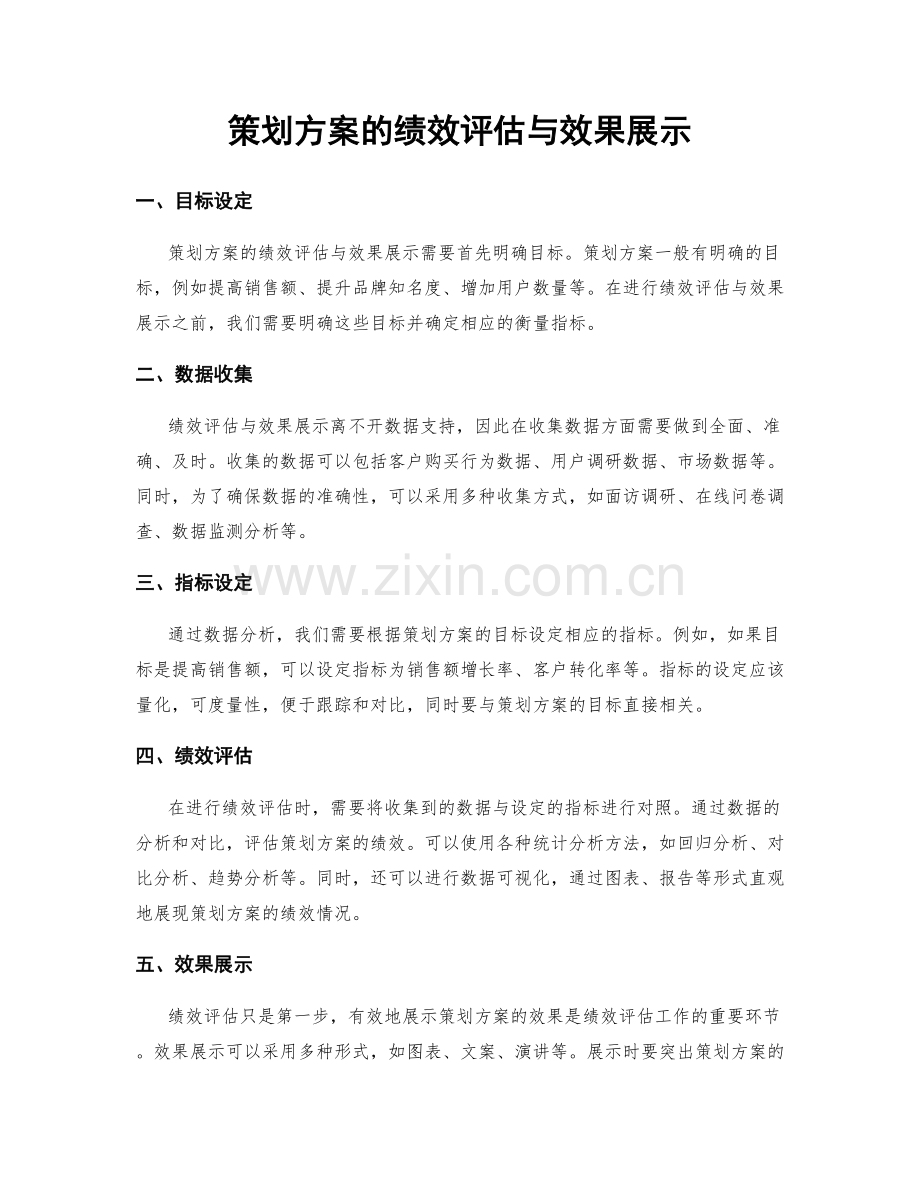 策划方案的绩效评估与效果展示.docx_第1页