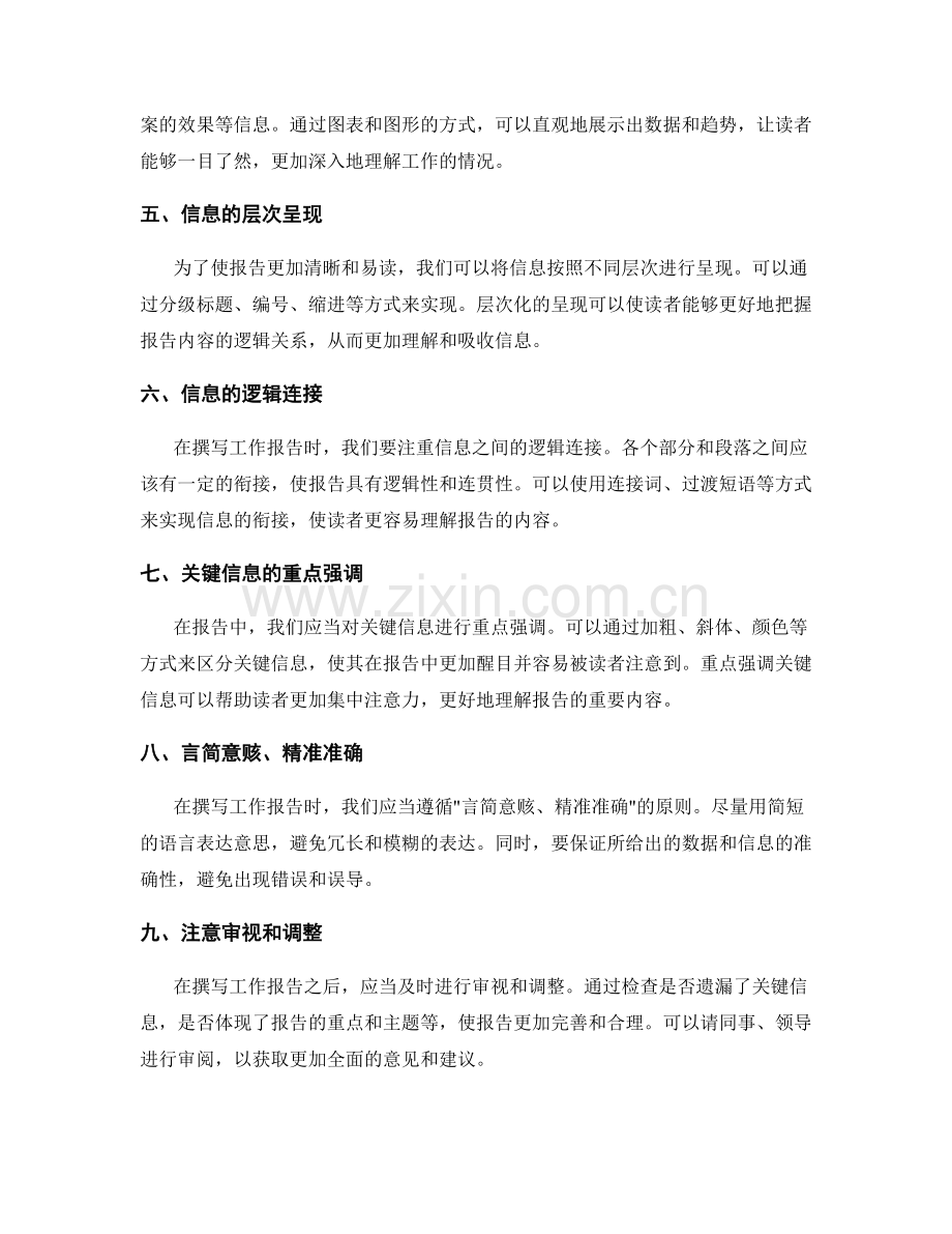 工作报告中的关键信息筛选与呈现.docx_第2页