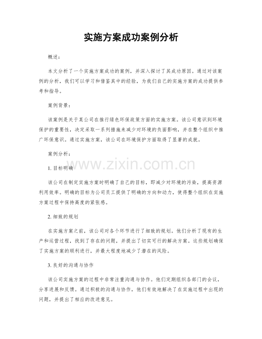 实施方案成功案例分析.docx_第1页