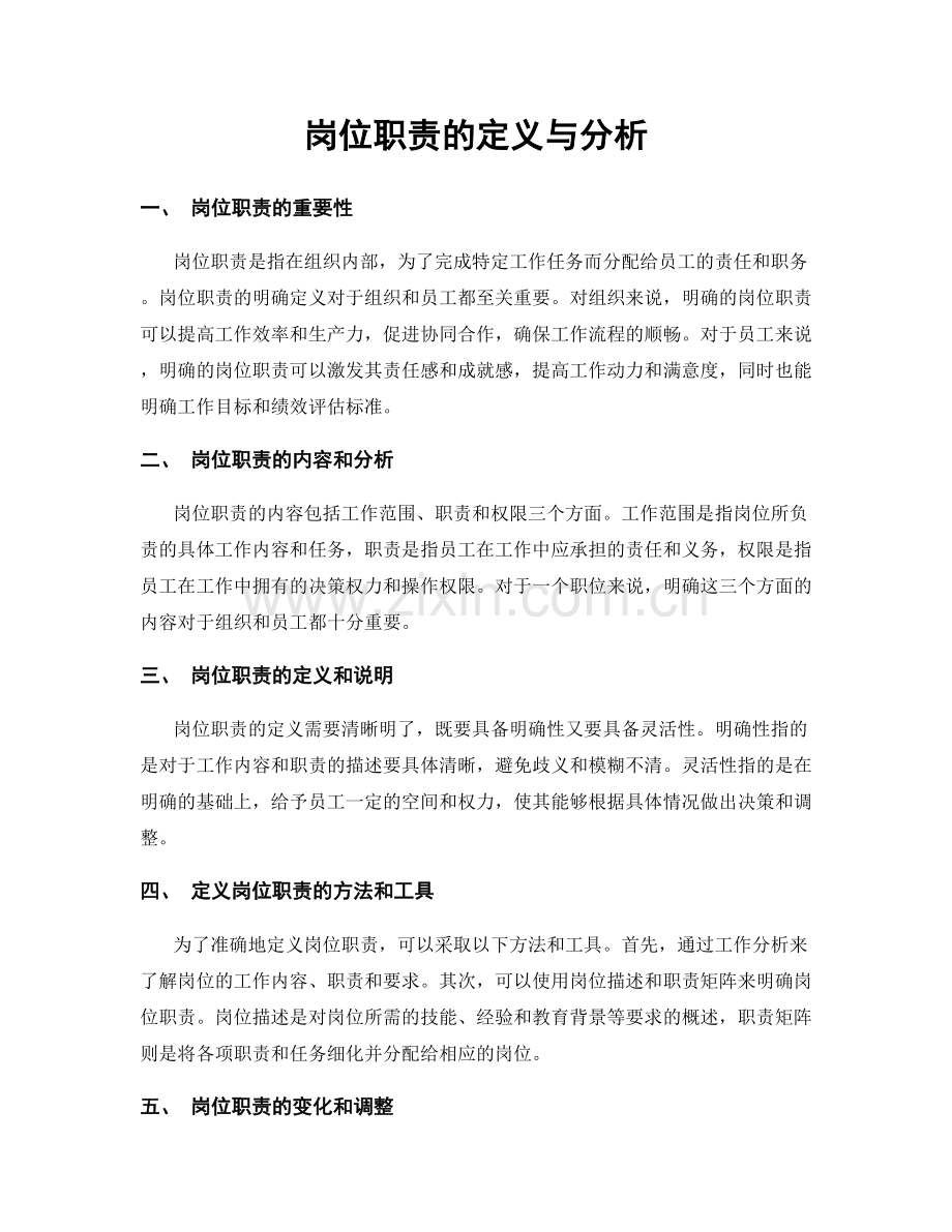 岗位职责的定义与分析.docx_第1页