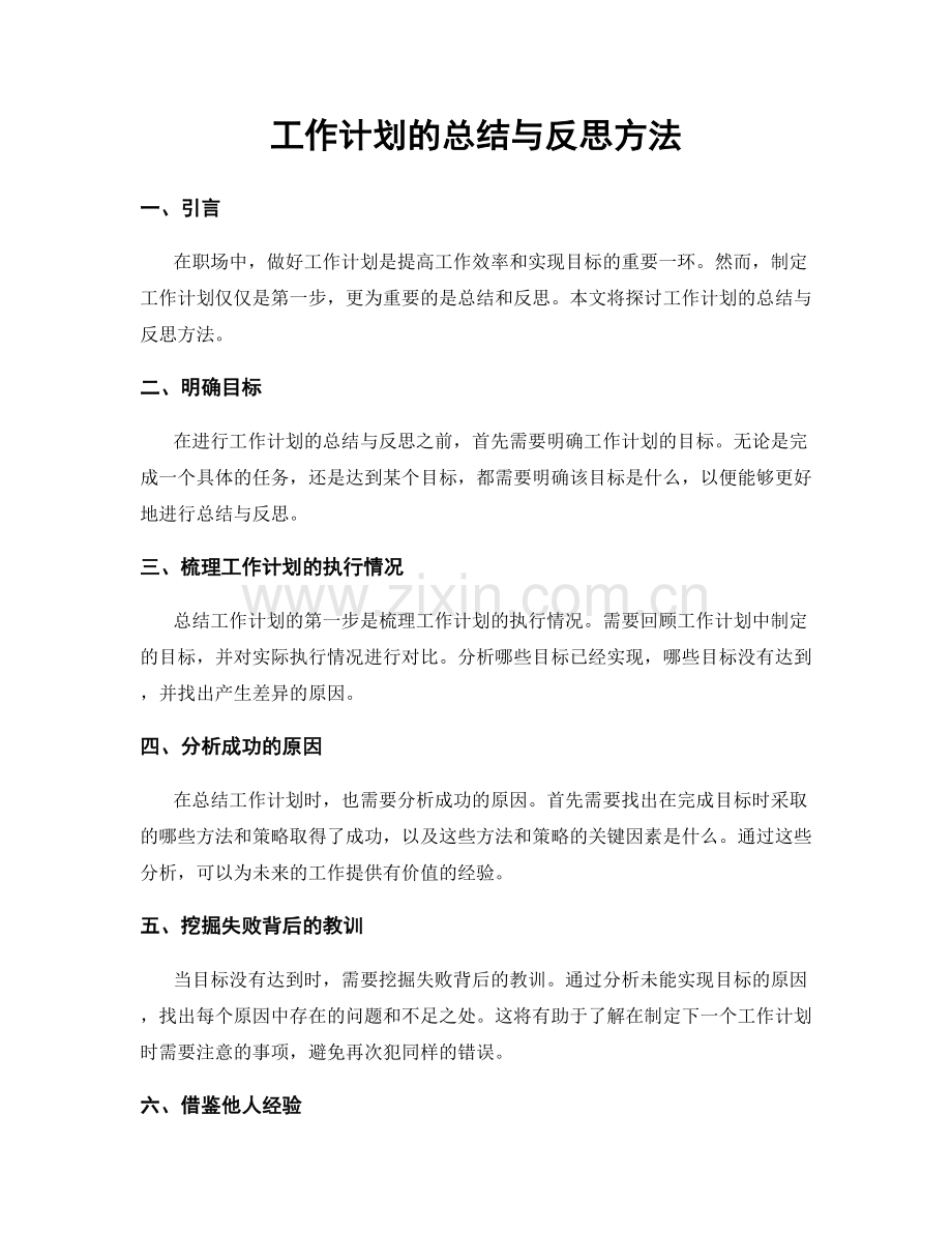 工作计划的总结与反思方法.docx_第1页