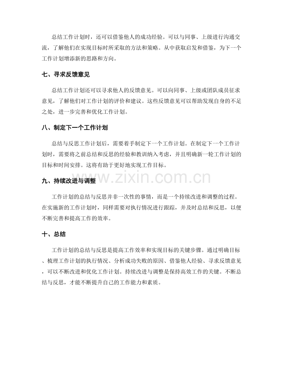 工作计划的总结与反思方法.docx_第2页