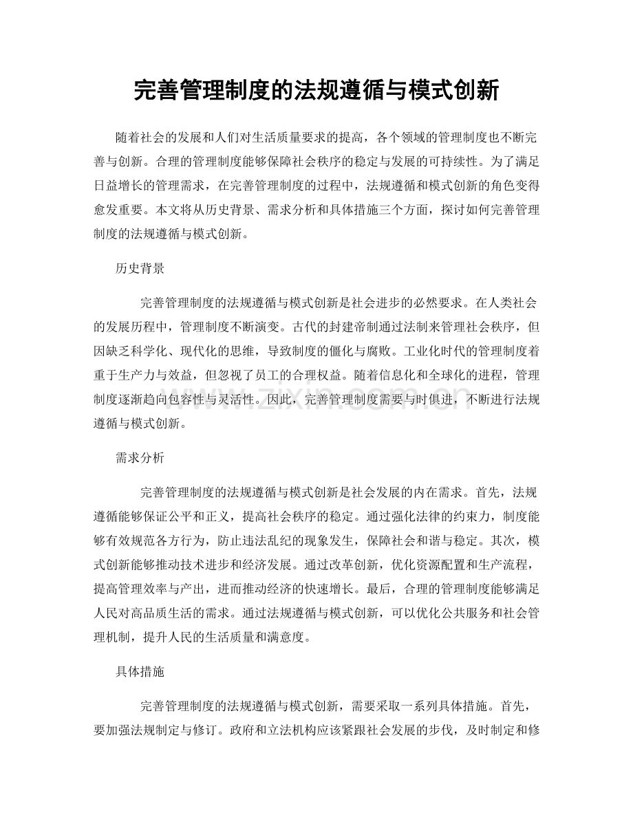 完善管理制度的法规遵循与模式创新.docx_第1页