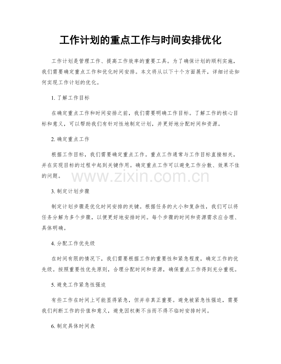 工作计划的重点工作与时间安排优化.docx_第1页