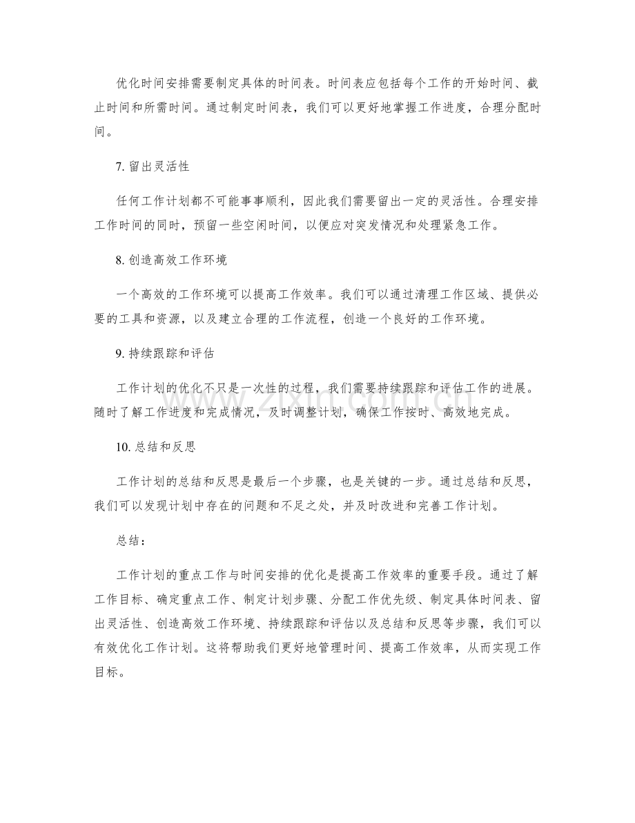 工作计划的重点工作与时间安排优化.docx_第2页