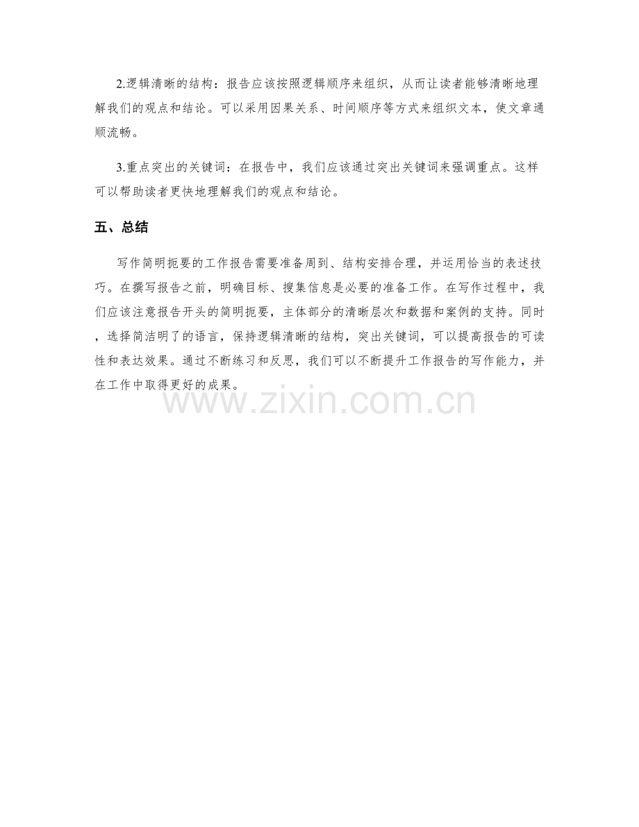 工作报告的简明扼要与结论表述技巧.docx_第2页