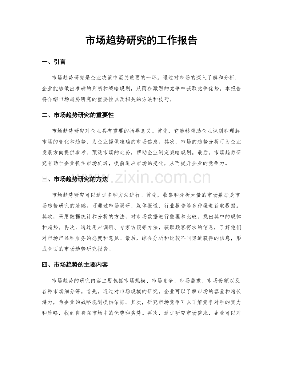 市场趋势研究的工作报告.docx_第1页