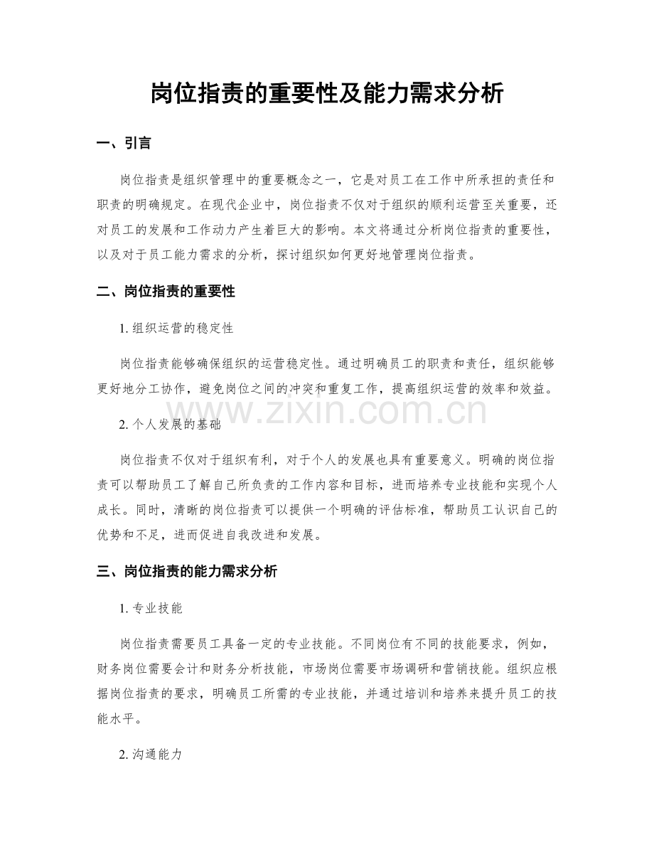 岗位职责的重要性及能力需求分析.docx_第1页