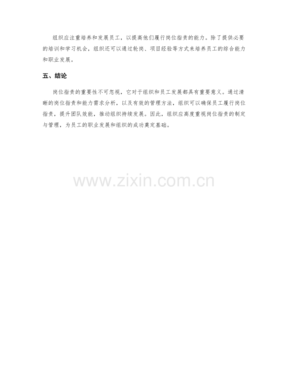 岗位职责的重要性及能力需求分析.docx_第3页