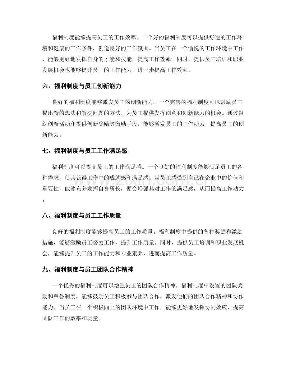 员工福利制度与员工工作动力的关联.docx_第2页