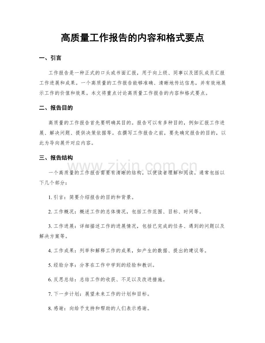 高质量工作报告的内容和格式要点.docx_第1页