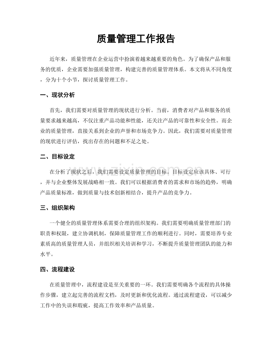 质量管理工作报告.docx_第1页