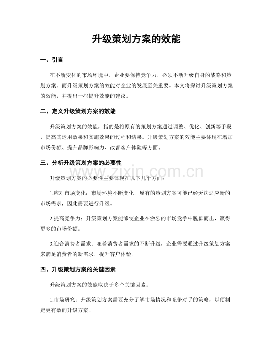 升级策划方案的效能.docx_第1页