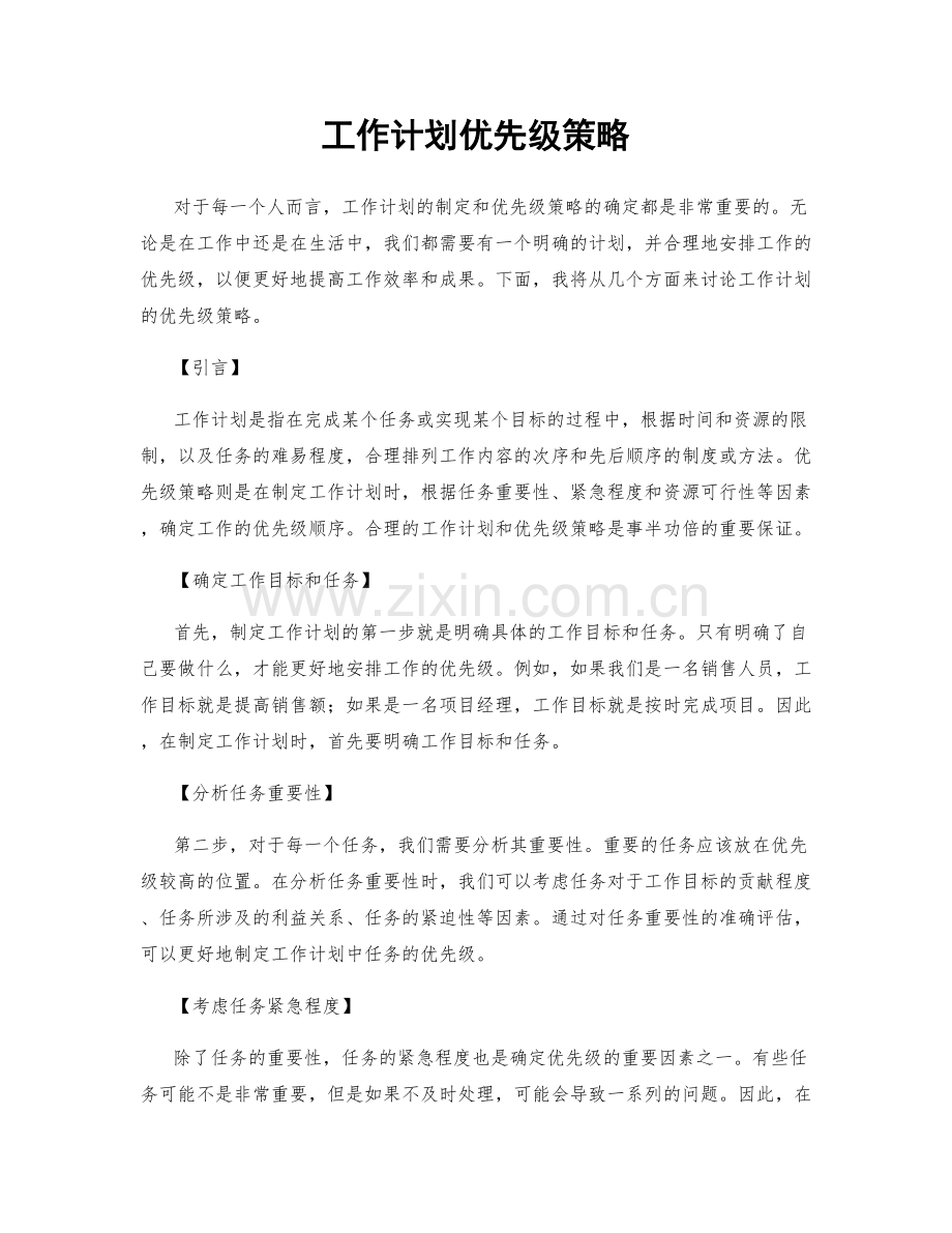 工作计划优先级策略.docx_第1页