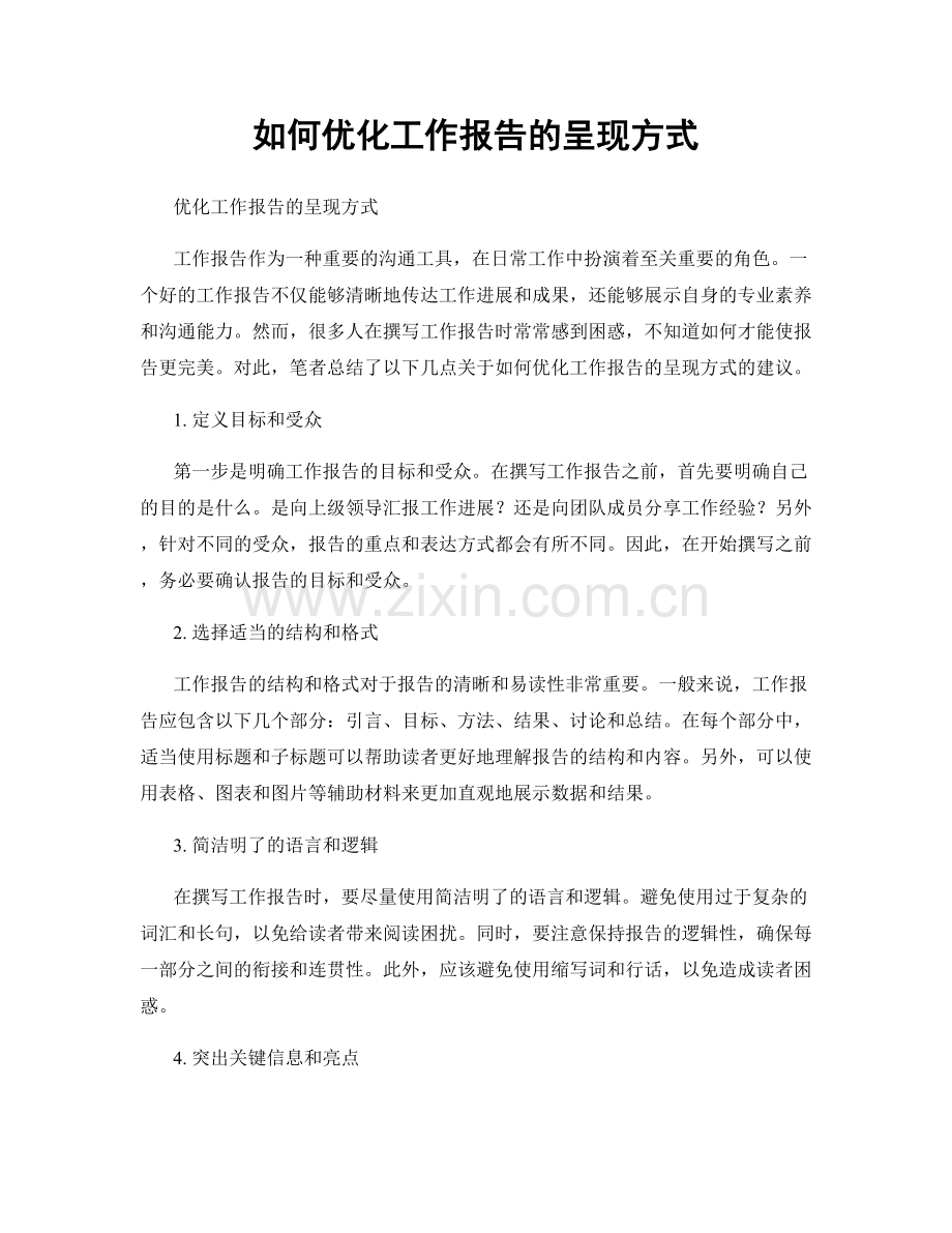 如何优化工作报告的呈现方式.docx_第1页