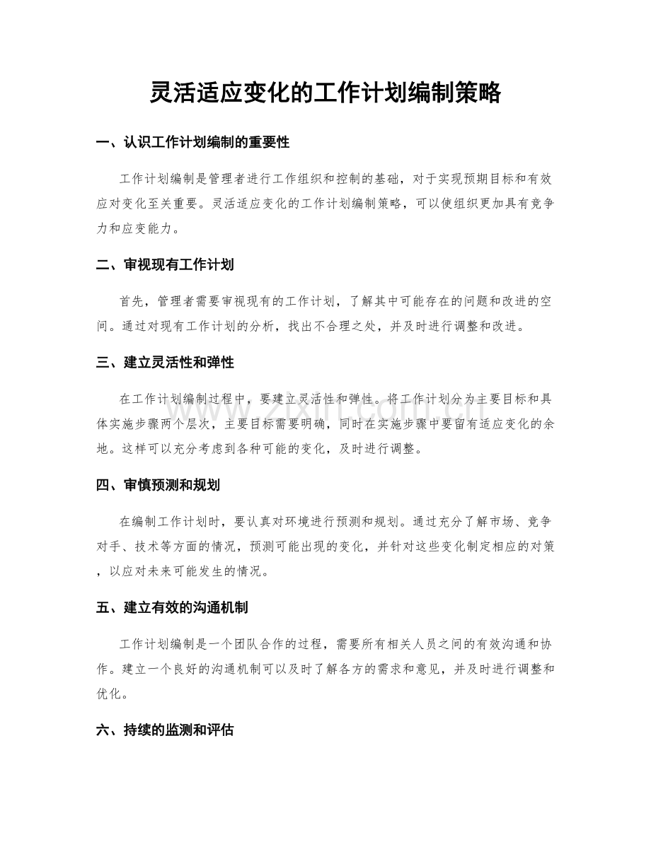 灵活适应变化的工作计划编制策略.docx_第1页