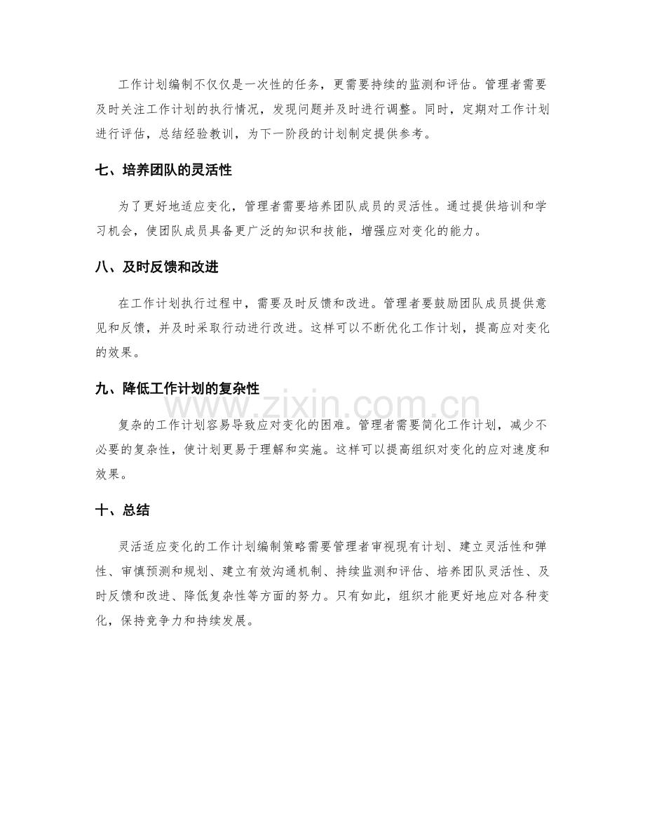 灵活适应变化的工作计划编制策略.docx_第2页