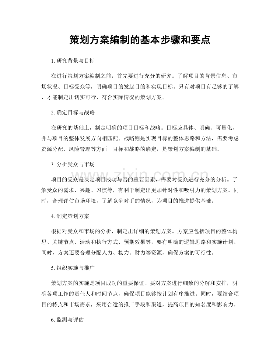 策划方案编制的基本步骤和要点.docx_第1页