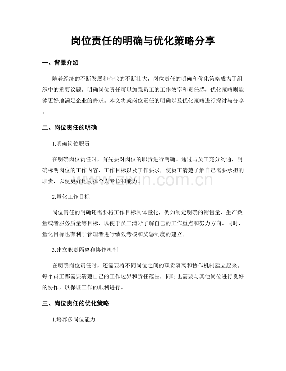 岗位责任的明确与优化策略分享.docx_第1页