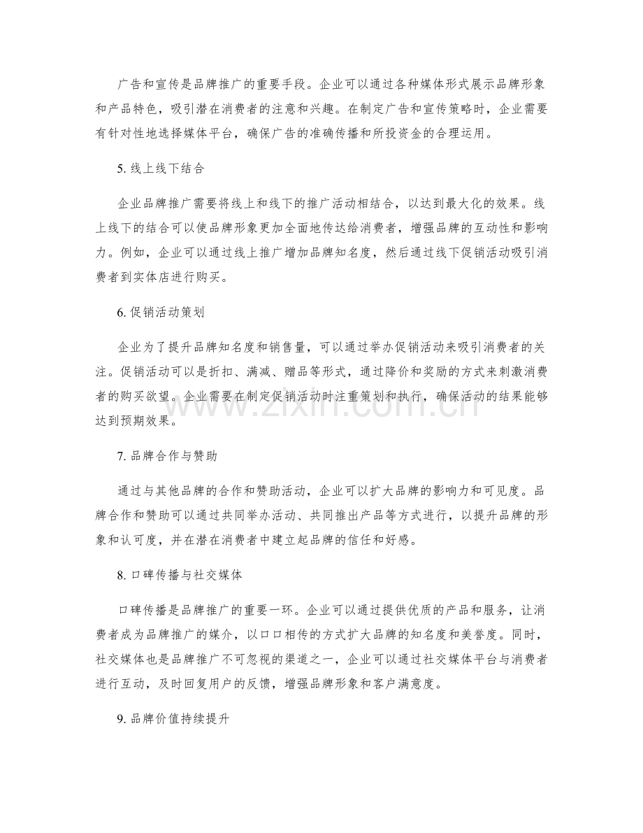 制定有效的品牌推广方案.docx_第2页