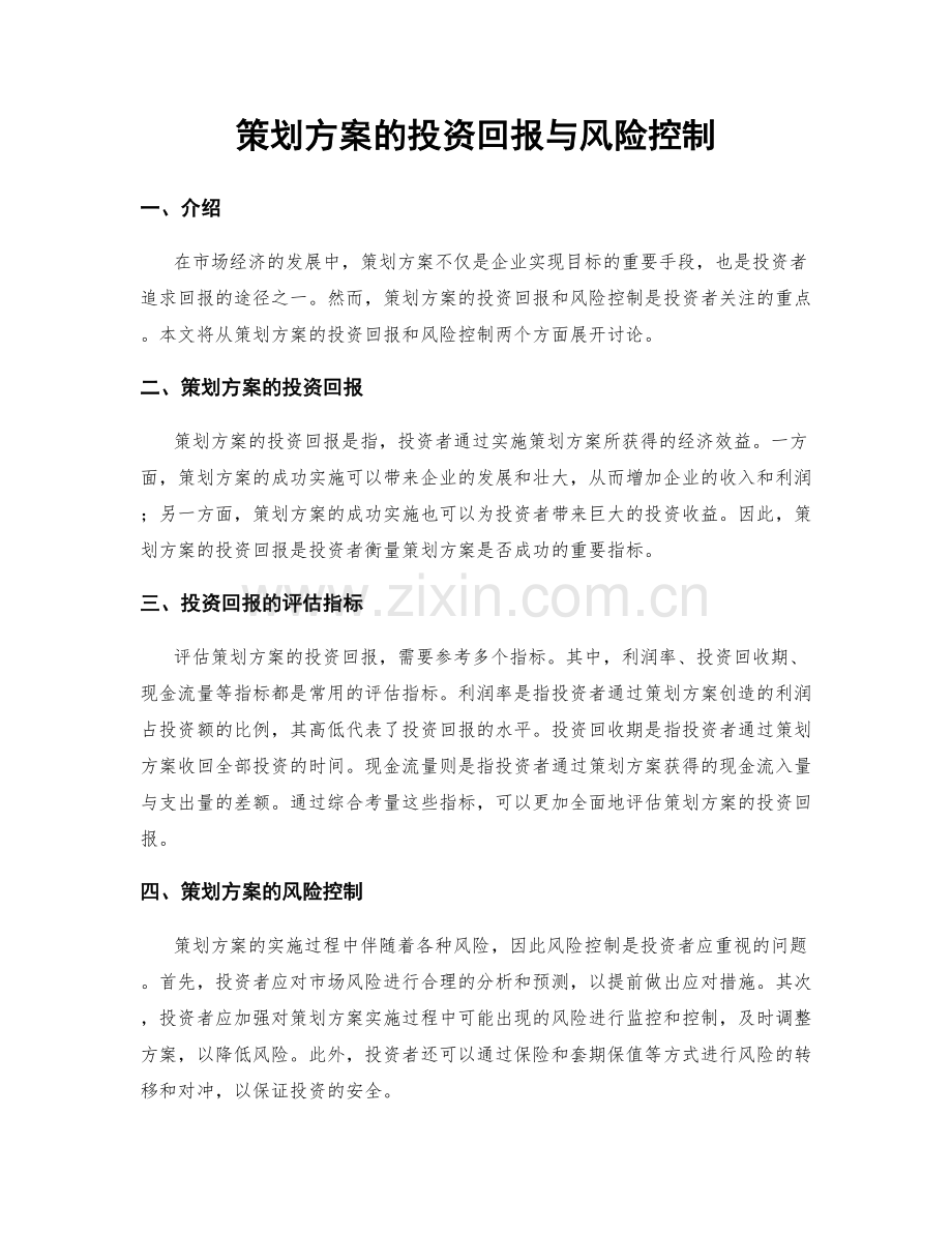 策划方案的投资回报与风险控制.docx_第1页