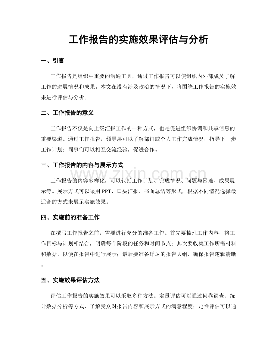 工作报告的实施效果评估与分析.docx_第1页