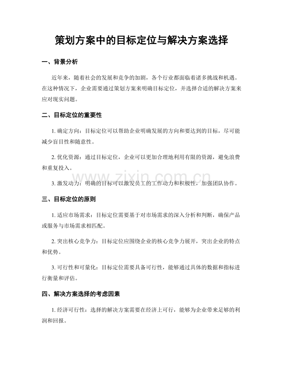 策划方案中的目标定位与解决方案选择.docx_第1页