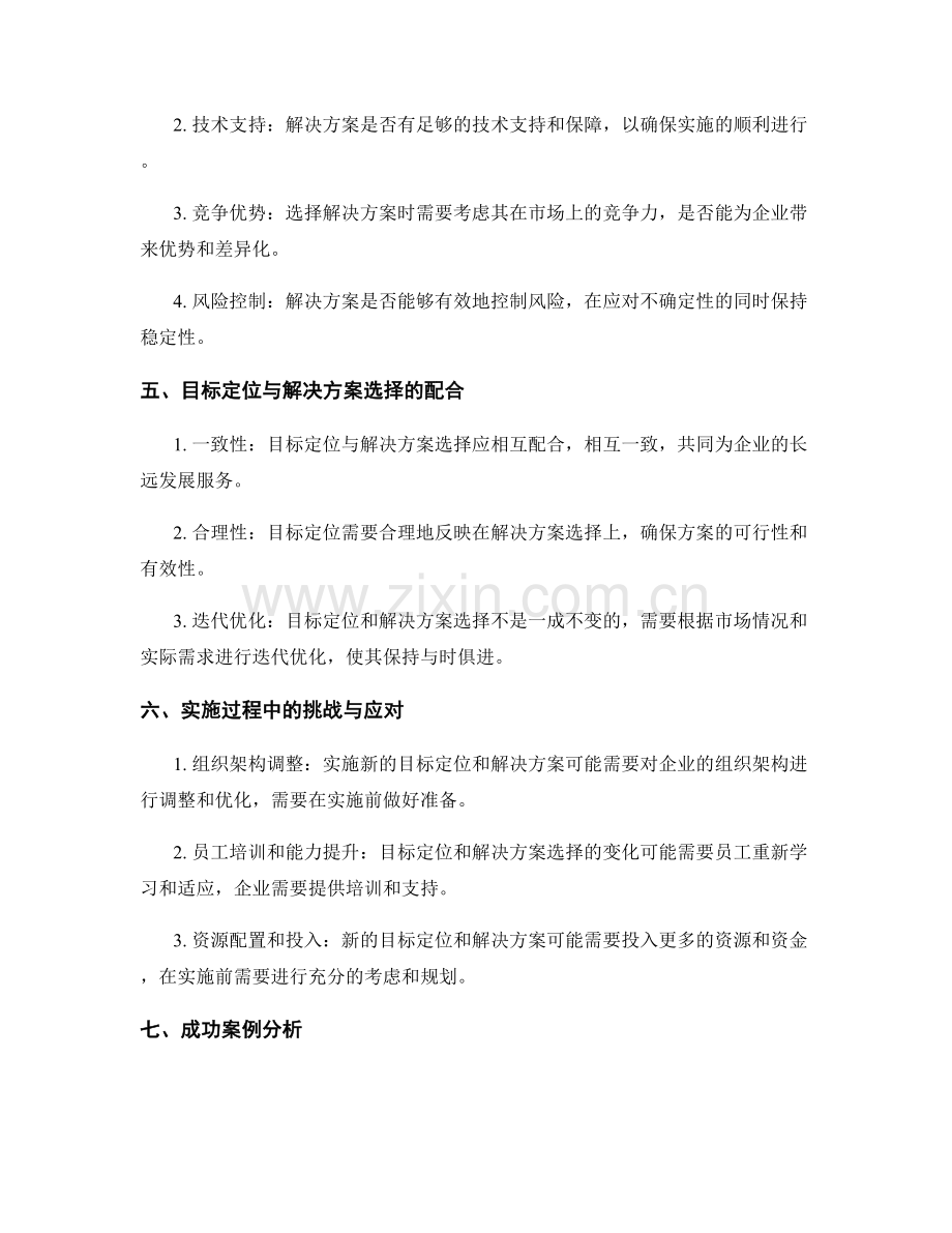 策划方案中的目标定位与解决方案选择.docx_第2页